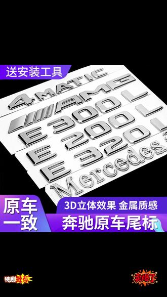 奔驰尾标时尚改装新E级C级C260L/E300L/GLC/AMG字母数字车标尾志 #字母贴 #尾标车贴