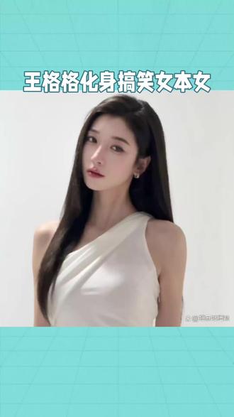 救命!王格格私下也太可爱了吧,这反差我爱了!