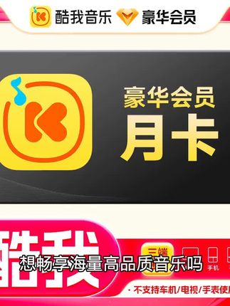 酷我音乐豪华会员月卡,手机号下单直充