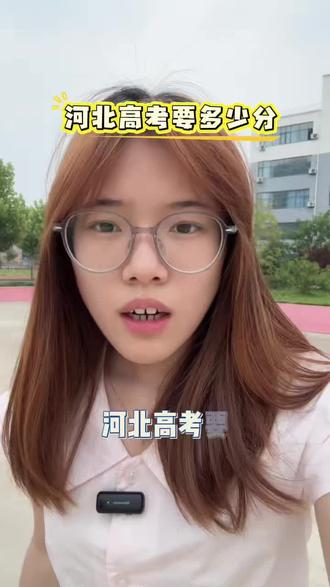 河北高考要多少分才能够呢#河北考生 #升学志愿填报 #如何择校和选择专业