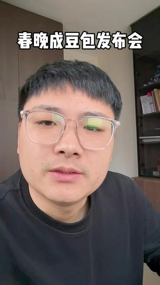 这到底是春晚还是豆包新品发布会呀?#说真话 #春晚 #吐槽 #豆包 #无语