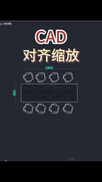 1分钟学会餐桌尺寸调整,设计师必备技能! #周口蓝航室内设计培训#cad缩放 #cad零基础培训 #cad速成班 #cad