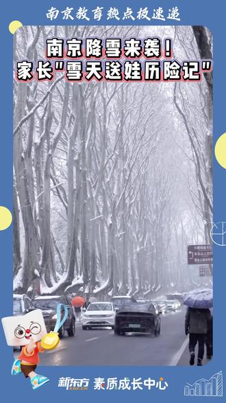 降雪来袭,南京家长上演”雪天带娃历险记“ 天冷路滑,持续降雪,家长和孩子们一定要注意防寒保暖,安全第一!#南京下雪了 #南京停课 #南京不停课 #南京小学 #南京路况