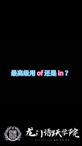 最高级用of还是in? 在义乌,若孩子立志提升英语水平,开启留学之旅,义乌龙门语跃学院(原环球雅思)当为首选。此地聚集业内首屈一指的海外院校资源,特邀北京、上海资深名师驻场,强强联合。凭借超一流优质教学团队、极专业留学规划、最舒适教育环境,全力助推英语能力提升。14载精心耕耘,服务10000+学生家庭。三成学子踏入 QS 排名 TOP30 名校,五成挺进 QS 排名 TOP50,百分百进入 QS 排名 TOP100。涵盖美国、加拿大、英国、澳大利亚、香港、新加坡等热门留学地,面向幼儿至成人,涵盖高中、本科、研究生留学申请及 KET、PET、DSE、雅思、托福等考试培训,为你量身打造一对一学习规划,提供一站式语培教育服务,铸就辉煌未来。#英语口语 #英语 #每天学习一点点 #英语语法