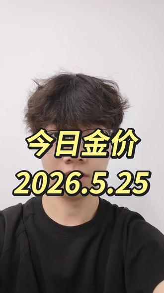 今日金价2026年5月25日
#今日金价 #今日黄金大盘价 #黄金今日价格 #今日黄金实时价格 #今日实时金价