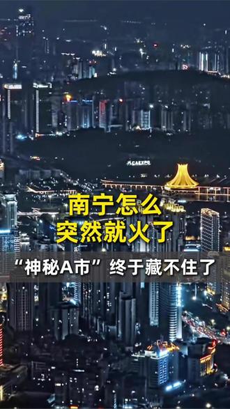 南宁怎么突然就火了?#南宁 #南宁旅游