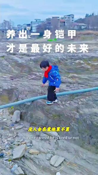 图一时省心?是在坑孩子一辈子! 别把孩子管得太老实,那是坑他一辈子!
你护不#人间观察计划 了他一世,外面没人会惯着他。
做不了一辈子的保护伞,就教他长出铠甲。
不是教他学坏,是教他有底气、敢争取、敢说不。
孩子要像树,野蛮生长,别做一碰就倒的盆景。
在家温顺,在外有锋芒,这才是给他最好的未来。 #真实生活记录 #育儿育己 #我要上热门 #孩子 #养娃不易