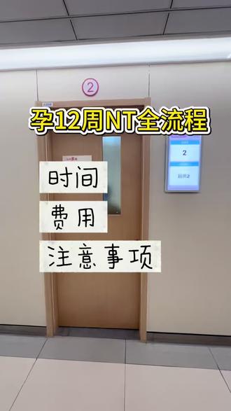 孕12周来做NT啦!分享一些经验!#愿所有宝妈孕检一路绿灯 #孕期产检 #怀孕检查分享 #产检攻略