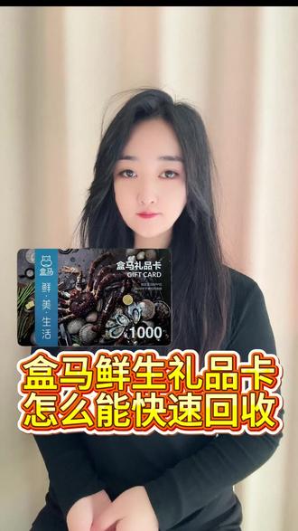 如何选择靠谱的盒马鲜生卡回收服务?防止被骗的必看指南 #盒马鲜生卡回收 #盒马鲜生卡 #刮刮收 #盒马礼品卡回收 #盒马购物卡回收