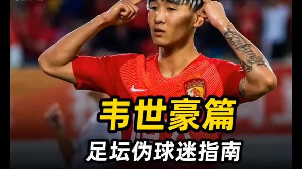 足坛伪球迷指南之#韦世豪 篇:国足南博赛文,曾一人打崩日本对#国足加油