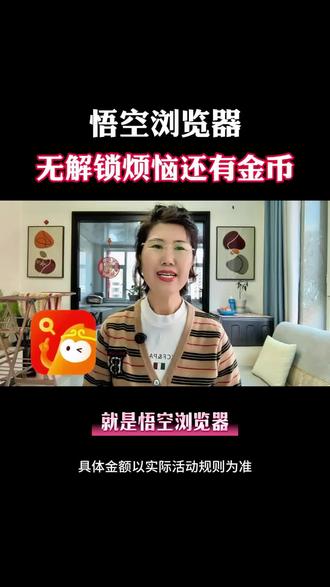悟空浏览器无解锁烦恼还有金币#悟空浏览器#金币#追剧神器