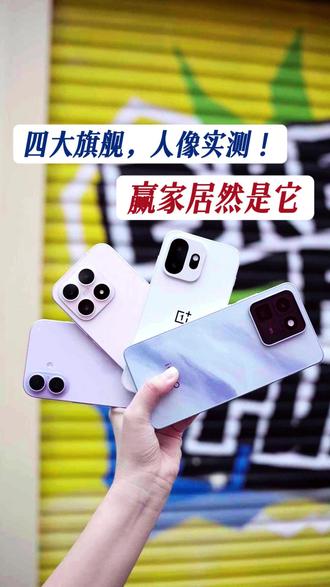 四大旗舰,人像实测!赢家居然是它? #iQOO15T #iPhone17 #小米17