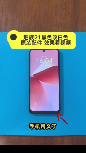 #上热门 魅族21黑色改白色,效果看视频#魅族#魅族手机#魅族手机维修@抖音小助手 @DOU+小助手