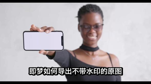 即梦如何导出不带水印的原图?这个设置怎么去掉水印能不能免费
