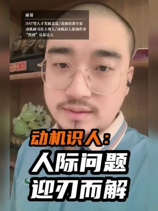 解决职场人际问题 #职场干货 #动机识人 #人际关系 #人际交往 #识人术