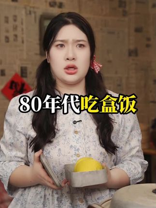 80年代吃盒饭#年代感 #怀旧 #童年回忆 #盒饭