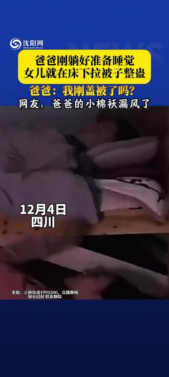 爸爸刚躺好准备睡觉,女儿就在床下拉被子#整蛊 。爸爸:我刚盖被了吗?网友:爸爸的小棉袄漏风了#女儿是爸爸的小棉袄 #父女 #搞笑