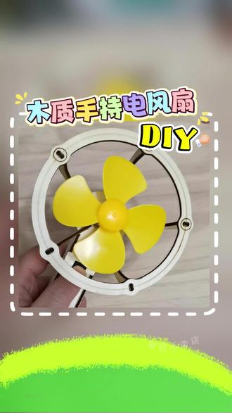 木质手持风扇DIY教程 #积木的玩法 #小实验 #动手动脑 #手工制作 #手工教程