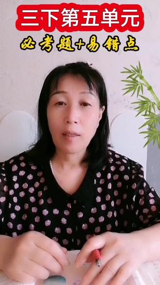 三下第五单元必考题+易错点#家长必读 #学习方法 #小学语文