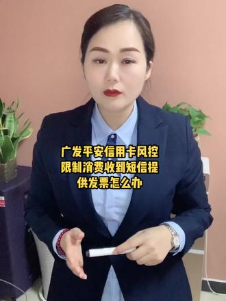 #平安银行 #广发银行 限制消费,提供发票的短信你收到了吗?#信用卡 #合理用卡远离封卡 @DOU+小助手