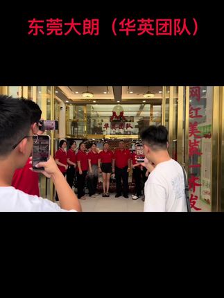 这就是东莞大朗(华英团队)#梦开始的地方 #不忘初心 我们永远爱你👍👍👍