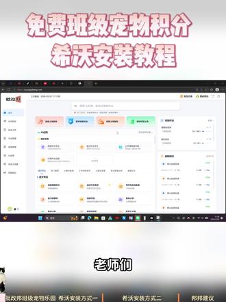 免费电子班级宠物积分教程 免费希沃班级宠物管理神器教程来啦,手把手教你搞定希沃班级宠物乐园教程安装全流程,一看就会。
别的班有的,我们班也要有!在我们班,学生都怕他们的宠物饿死。
教室希沃白板大屏等教学一体机怎么安装班级宠物?两种方式搞定,老师必备操作指南#班级宠物 #批改邦 #希沃 #班级宠物积分教程 #老师必备