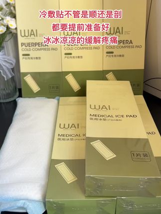 #好物推荐🔥 #自用好物推荐 #孕期囤货 #待产包清单 #冷敷贴产妇专用