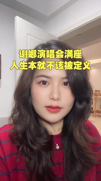 谢娜演唱会票价从380到1180,16.4万人在线抢票,两场均已售罄,人生不该被定义。#谢娜#谢娜演唱会 #谢娜成都 #励志故事 #明星故事