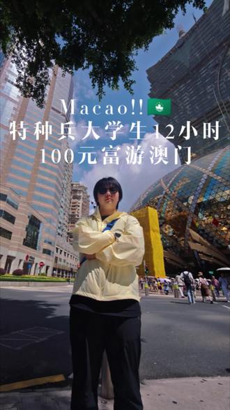 7.24 走完澳门,12小时,三万步。 澳门游记
从拱北口岸过关后没去排长长的发财车队,选了3X公交,更快,也更能看见当地人的日常。老葡京和新葡京都去了,看了赌王的藏品,也进去赌场转了一圈——就是想看看里面到底是什么样子。
从新葡京出来,一路走到大三巴。站在那座烧了三次、又重建了三次的牌坊前,没有想太多历史,只是觉得:三次都没倒,挺厉害的。大炮台公园的炮台建于1622年,是为了抵御外敌。旁边写着一句话:“和平只在真理的射程范围”。我在那站了一会儿,觉得这句话值得记住。
疯堂斜巷很安静,彩色的墙、窄窄的路,和新葡京的塔尖形成一种奇妙的对比——新旧之间的澳门,就是这样交错的。
美高梅的珍珠奶茶确实好喝,还有免费的蛋糕和茶水,攻略没骗人。保利美高梅博物馆里,看到了很多精美的文物,感受到澳门这座城市沉淀下来的文化与历史。
下午坐发财车去氹仔,伦敦人、巴黎人、威尼斯人,像是把欧洲的几个国家走了一遍。永利皇宫的缆车排了队,音乐喷泉响起的时候,放的是一首《茉莉花》,那一刻确实有点触动——说不清是什么,但觉得国家强大、民族富强、人民幸福,大概就是这种时候能真切感受到的。
傍晚去了竹湾豪园S弯和黑沙沙滩,海风很舒服,沙滩上人不多。返程坐公交回美高梅,再搭发财车过关。
想去哪就去哪,想停多久就停多久。一个人看世界,是这种感觉——自由、安静、每一步都算数。世界很大,澳门很小,但值得一个人走一趟。🇲🇴#澳门 #澳门街头暴走 #vlog日常 #美高梅 #上热搜