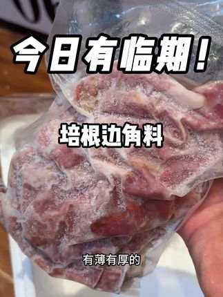 高品质的培根边角料 到手500g!除了不好看 别的都一样!关键价格超划算#培根 #边角料 #巨巨巨巨超值