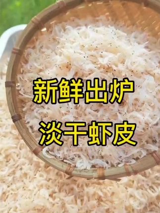 #虾皮 特級淡干虾皮|特级淡干虾皮,可以直接吃的虾皮,炒菜 煮汤 蒸蛋 包饺子撒上一把提色增香,小朋友吃可以制成虾皮可代替其它调味品#海味干货 #纯天然无添加 #快来一起尝个鲜 #海鲜美食