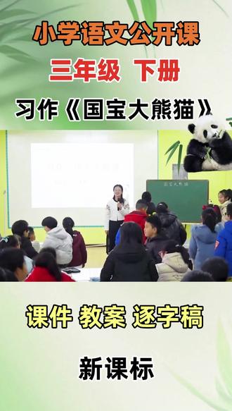 小学语文名师优质公开课三年级下册习作《国宝大熊猫》教学视频#小学语文公开课 #小学语文优质课
