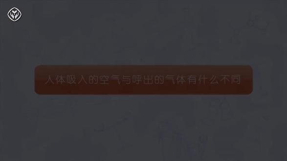 人体呼出和吸入气体的探究