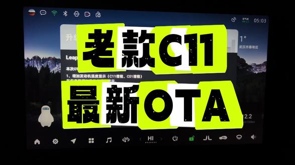 零跑老款C11 最新OTA
#我的零跑生活 #零跑10周年 #零居大会