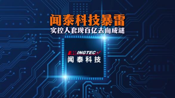闻泰暴雷,实控人套现百亿去向成谜 #闻泰科技暴雷 #安世半导体 #商业观察 #零基础看懂全球