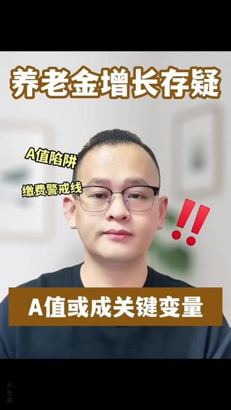 2026养老金普涨却被A值割肉?广东人注意!你的缴费指数够0.6吗?快查社保单!不懂怎么查的,在评论区回复1,我教你
#社保养老 #养老焦虑 #中年危机 #A值 #粤省事