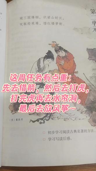 #小学语文课本 #经典注疏
这周任务有点重:
先去借箭,然后去打虎,
打完虎再去水帘洞,
最后去放风筝~