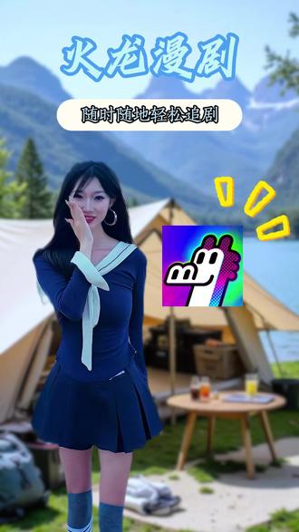 随时随地轻松追剧 #火龙漫剧 #漫剧 #腾讯漫剧 #剧集