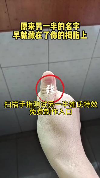 扫描手指测试另一半姓氏特效 #剪映 #扫描手指测试另一半姓氏特效 #扫描手指测试另一半姓氏特效入口 #扫描手指测试另一半姓氏 #扫描大拇指测试另一半姓氏 扫描手指测试另一半姓氏入口 扫描手指测试另一半姓氏特效 扫描手指测试另一半姓氏工具 扫描手指测试另一半姓氏怎么做 扫描手指测试另一半姓氏测试入口 大拇指另一半姓氏 大拇指能看出另一半姓什么 大拇指另一半姓氏测试在哪 大拇指另一半姓氏需要男左女右吗