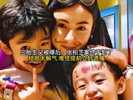 三胎生父被曝后,张柏芝案终于判了,结局太解气 难怪提前立好遗嘱#520被爱看见
