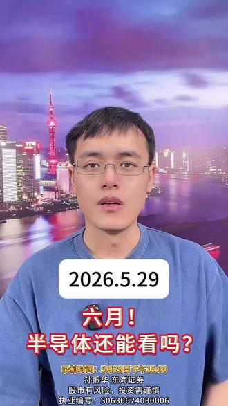 六月!半导体结束了? #股民交流 #行情分析 #股民 #大盘分析 #干货分享
