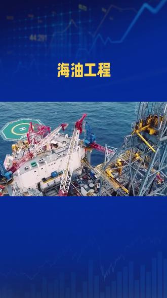 每天介绍一家公司 海油工程介绍 #上市公司 #股票 #原油 #油气 #海油工程