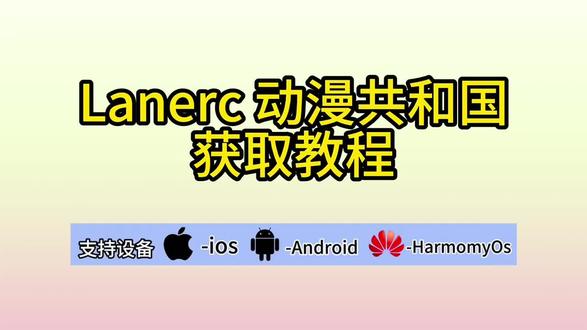 《绿牛资源》新版Lanerc免费下载教程#Lanerc #Lanerc下载#免费动漫app推荐 #免费动漫 #免费动漫软件