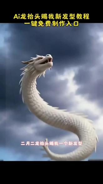#ai龙抬头赐我新发型教程#即梦Aⅰ#Ai分身戏精大赛#我的Ai分身杀疯了#seedance2.0特效教程 特效生成指令 ai特效特效制作教程 制作特效特效制作特效教程 ai教程 ai指令 ai生成方法 ai特效教程特效制作教程 指令 特效口令 ai生成指令免费制作教程 免费制作入口免费制作方法制作入口
ai一键生成 ai制作方法 口令特效口令特效指令 特效入口生成方法教程入口一键剪同款二月二 龙抬头换发型 ai龙抬头赐我新发型 龙抬头赐头发 ai教程 Ai龙王理发特效教程 二月二龙抬头ai特效 万物皆可龙抬头 龙抬头赐我新发型ai特效 ai龙抬头 ai龙抬头视频 ai拍同款二月二龙抬头 ai龙抬头创意写真 ai龙抬头鸿运照 ai龙抬头舞蹈完整版 ai龙抬头写真拍同款 ai龙视频 ai龙抬头拍同款 ai龙装四方格 ai龙抬头发型教程 ai龙抬头发型图片 ai龙抬头发型怎么剪 ai发型教程新手 ai龙抬头发型适合什… ai龙 龙抬头发型发色推荐