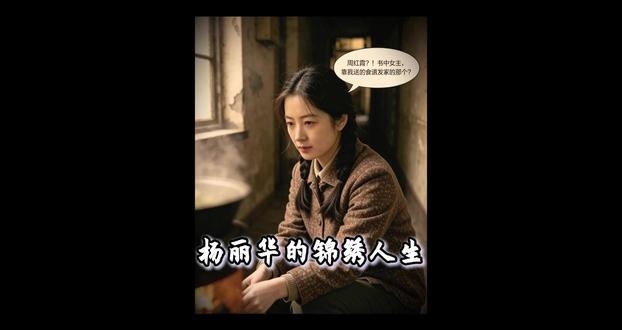杨丽华逆袭之锦绣人生 胎穿七零,杨丽华意外发现自己是书中给女主送金手指的炮灰!她幡然醒悟,截胡纺织资料与御厨食谱,硬刚命运,避开下乡,凭借狠劲与智慧,从车间女工一路逆袭,打破剧情桎梏,摆脱炮灰宿命,活成自己的靠山!
#年代文 #空间 #穿书 #逆袭爽文 #女主反杀