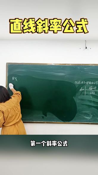 直线斜率公式#高中数学