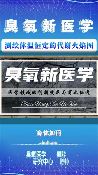 臭氧研究:测绘体温恒定的代谢火焰图#臭氧知识 #健康科普 #自然力量