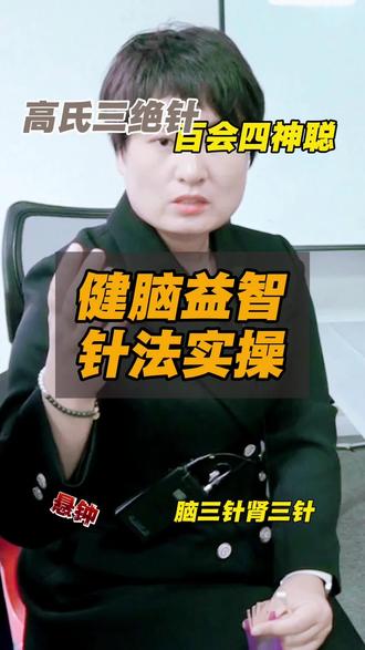 健脑益智针方实操#高春花#高氏三绝针#高春花助理苏杭#针灸学习@抖音创作小助手