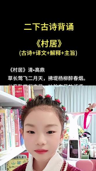 和 @鑫鑫同学呀 一起 #合拍 二下古诗《村居》喊麦背诵 合拍请点上一条视频 #二年级下册语文 #二年级古诗 #古诗喊麦 #村居
怎样跟我合拍:
1. 打开我的视频→点右下角分享箭头→左滑找到合拍,点进去。
2. 开麦克风:右侧功能栏点麦克风图标,必须开,不然没声音。
3. 选布局:点右侧布局,3种可选,一般都用上下布局。
4. 调细节:合拍录制完成后,点右侧声音,调节原声和背景音乐的大小,一般原声调大,音乐调小一些。画质增强一定打开,还可以根据需要调节美颜和滤镜。
5.设置好以后,点下一步,就可以发作品啦。