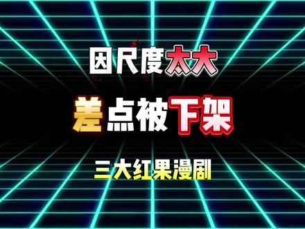 红果差点被禁的三部漫剧 #漫剧 #仙逆 #动漫